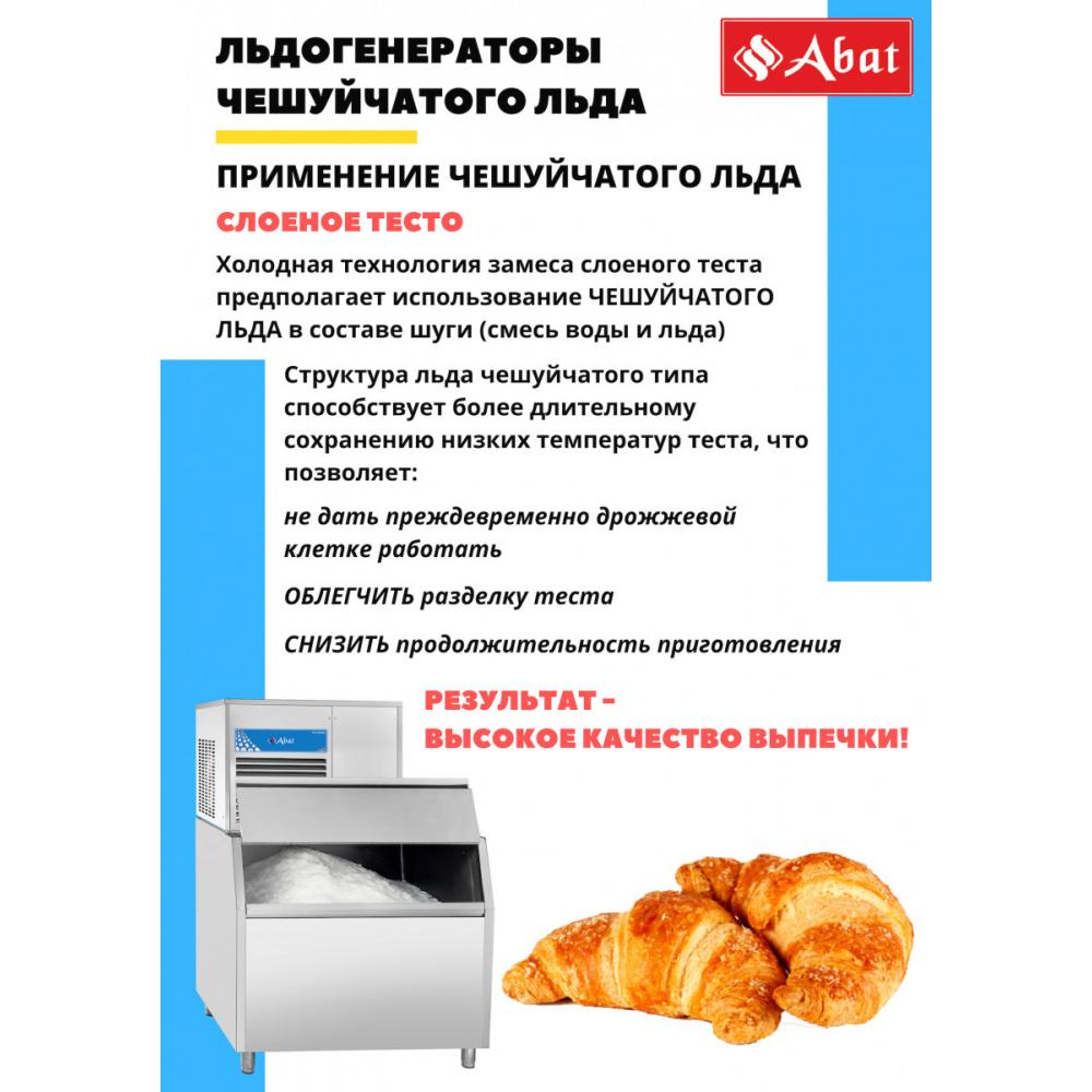 Льдогенератор чешуйчатый ABAT ЛГ-400Ч-01 (водяное охл.)