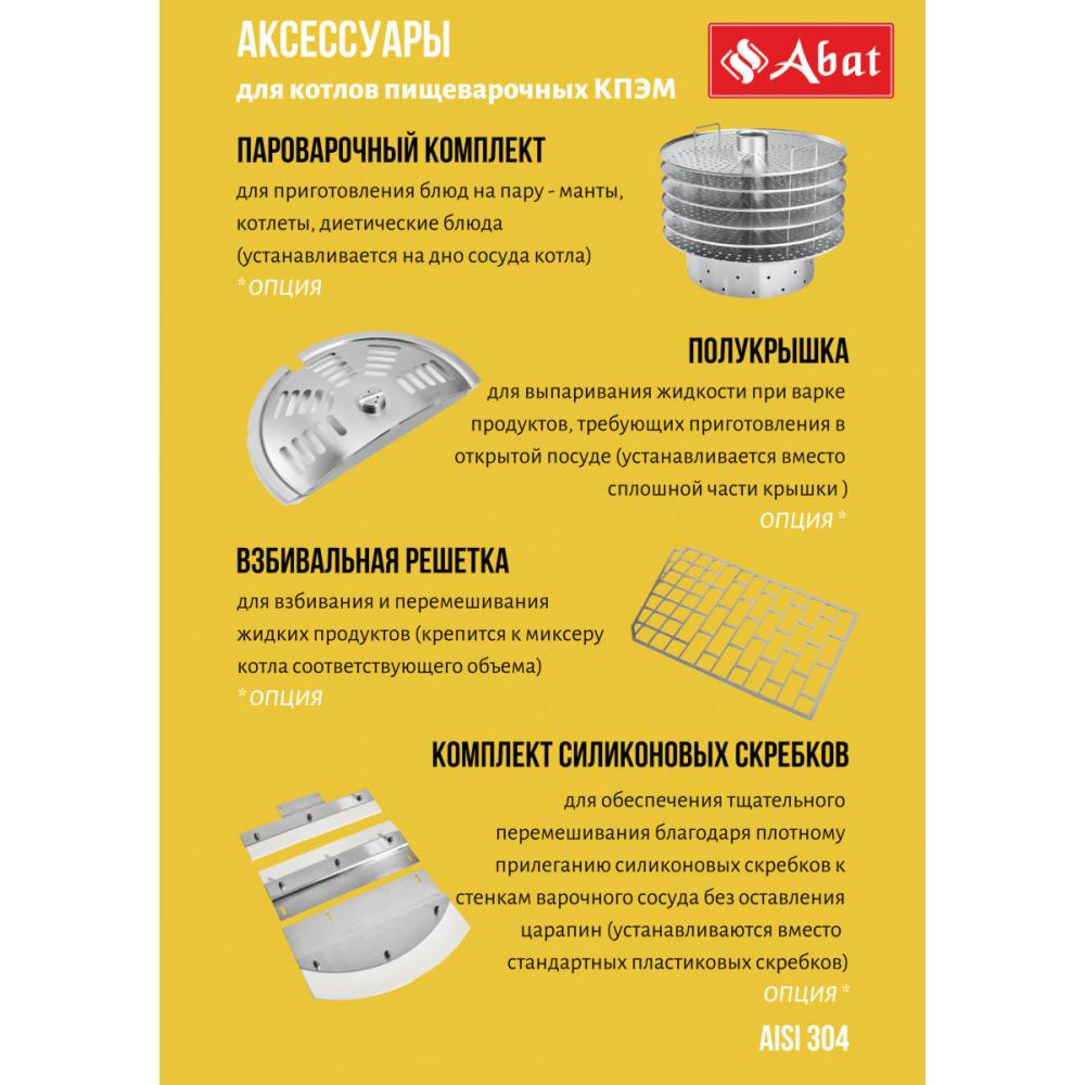 Пищеварочный котёл ABAT КПЭМ-60-ОМР-ВК